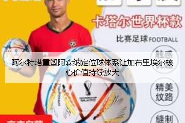 阿尔特塔重塑阿森纳定位球体系让加布里埃尔核心价值持续放大
