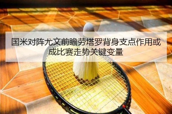 国米对阵尤文前瞻劳塔罗背身支点作用或成比赛走势关键变量