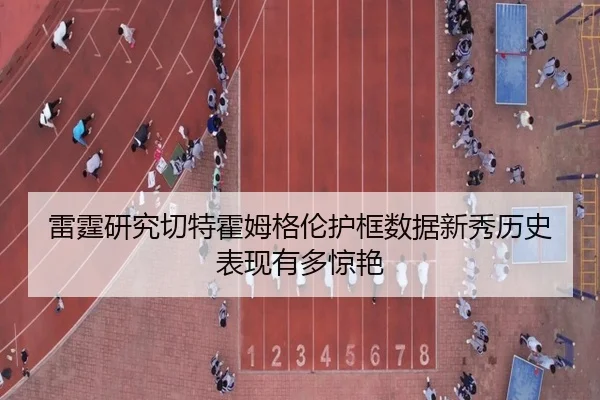 雷霆研究切特霍姆格伦护框数据新秀历史表现有多惊艳