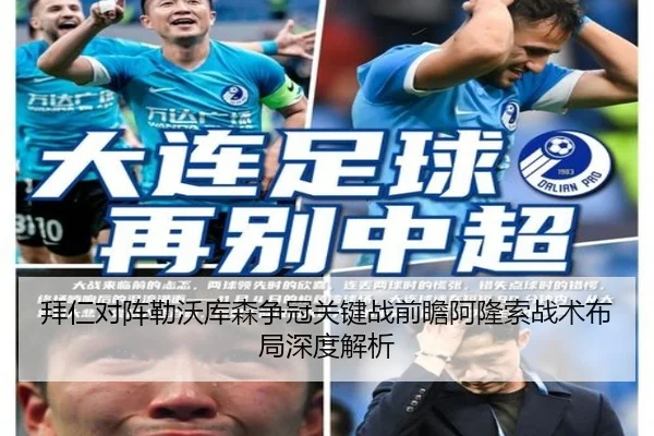 拜仁对阵勒沃库森争冠关键战前瞻阿隆索战术布局深度解析