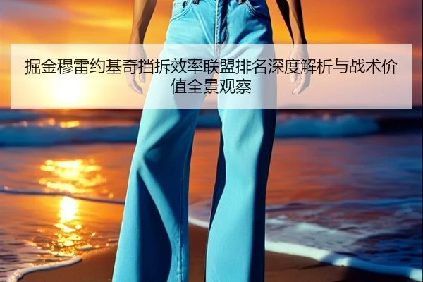 掘金穆雷约基奇挡拆效率联盟排名深度解析与战术价值全景观察