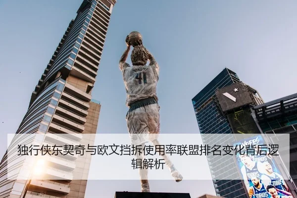 独行侠东契奇与欧文挡拆使用率联盟排名变化背后逻辑解析
