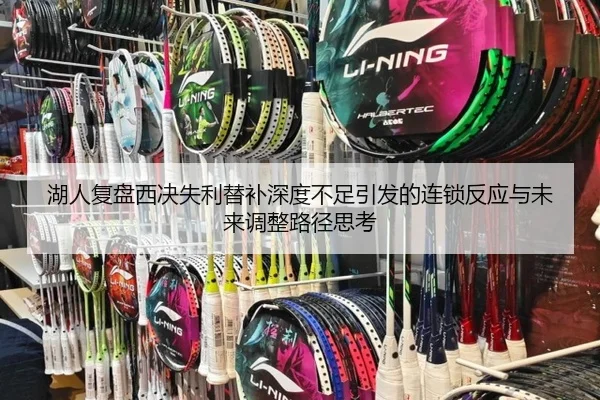 湖人复盘西决失利替补深度不足引发的连锁反应与未来调整路径思考
