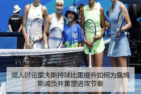 湖人讨论里夫斯持球比重提升如何为詹姆斯减负并重塑进攻节奏