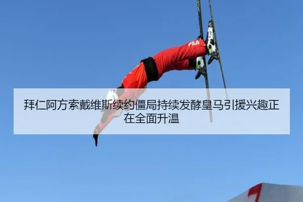 拜仁阿方索戴维斯续约僵局持续发酵皇马引援兴趣正在全面升温